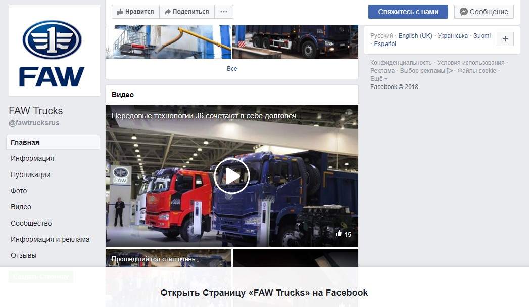 Официальная страница грузовых автомобилей FAW на Facebook